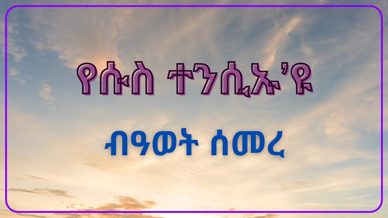 የሱስ ተንሲኡ እዩ // ብዓወት ሰመረ//New Tigrinya Mezmur