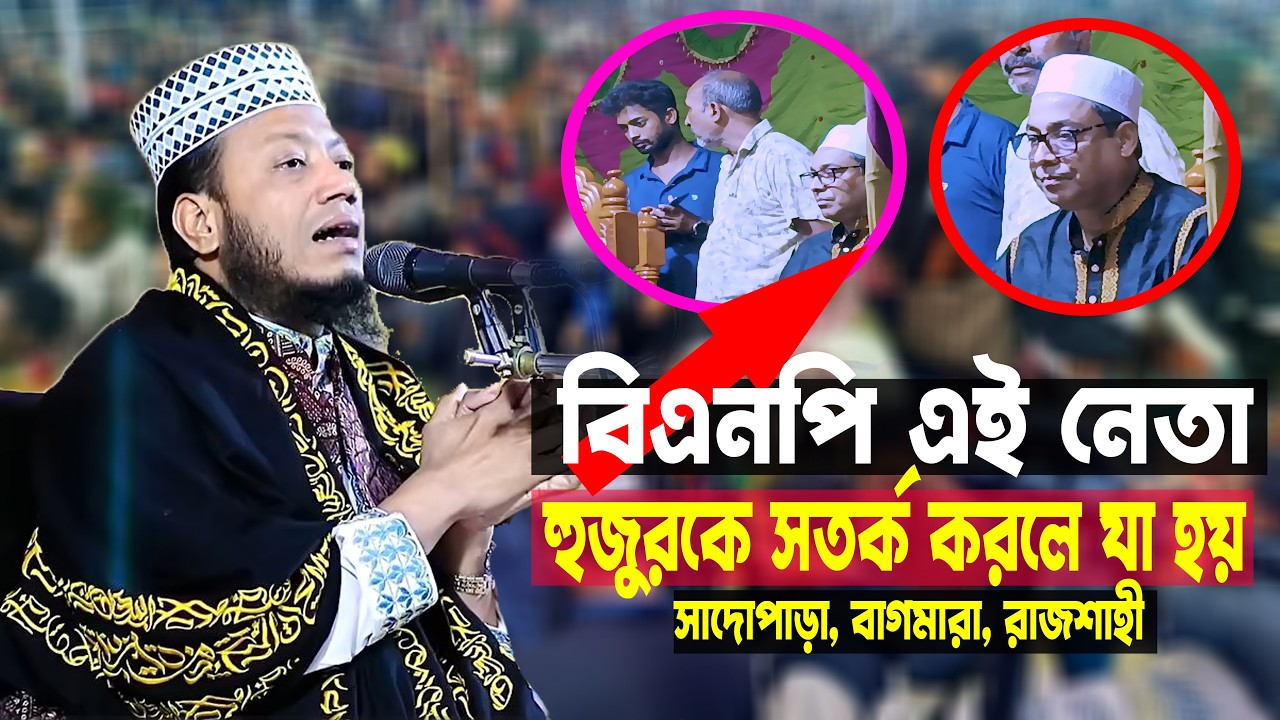 বিএনপির এই নেতা হুজুরকে সতর্ক করার ফলাফল । Mufti Amir Hamza । মুফতি আমির হামজা । New Waz । Bangla