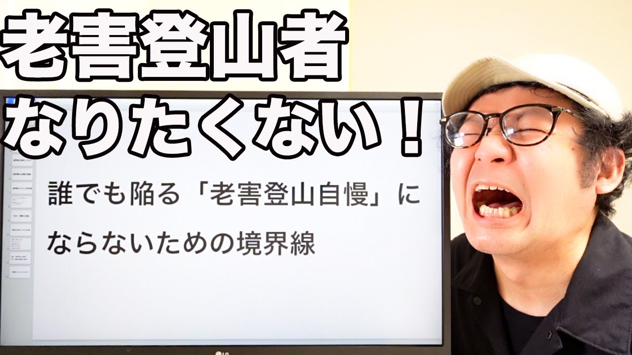 誰でも陥る「老害登山自慢」にならないための境界線