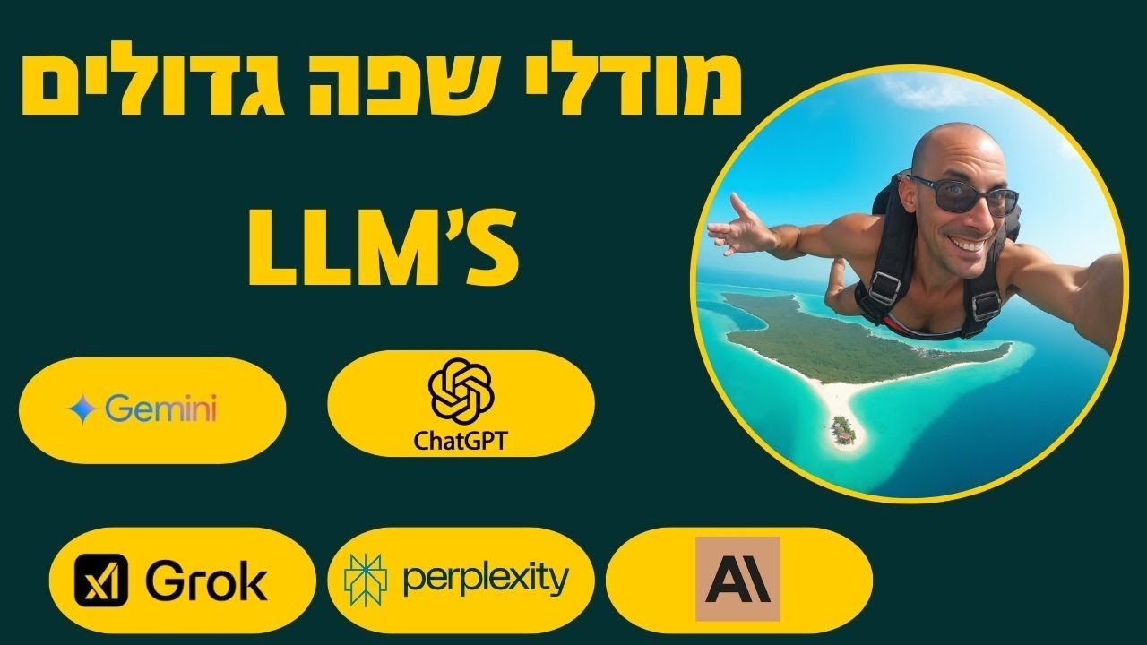 מודלי שפה גדולים - LLMS - מה זה ואיך הם עובדים?