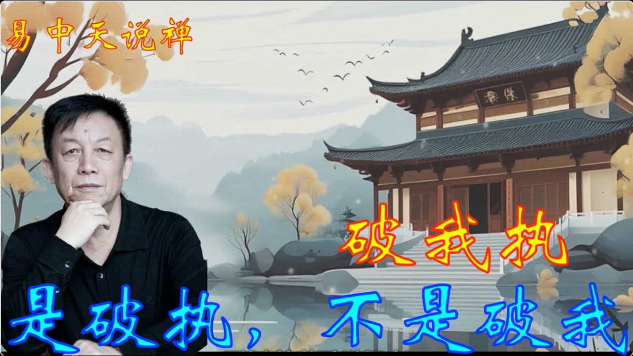 易中天说禅：破执 #易中天