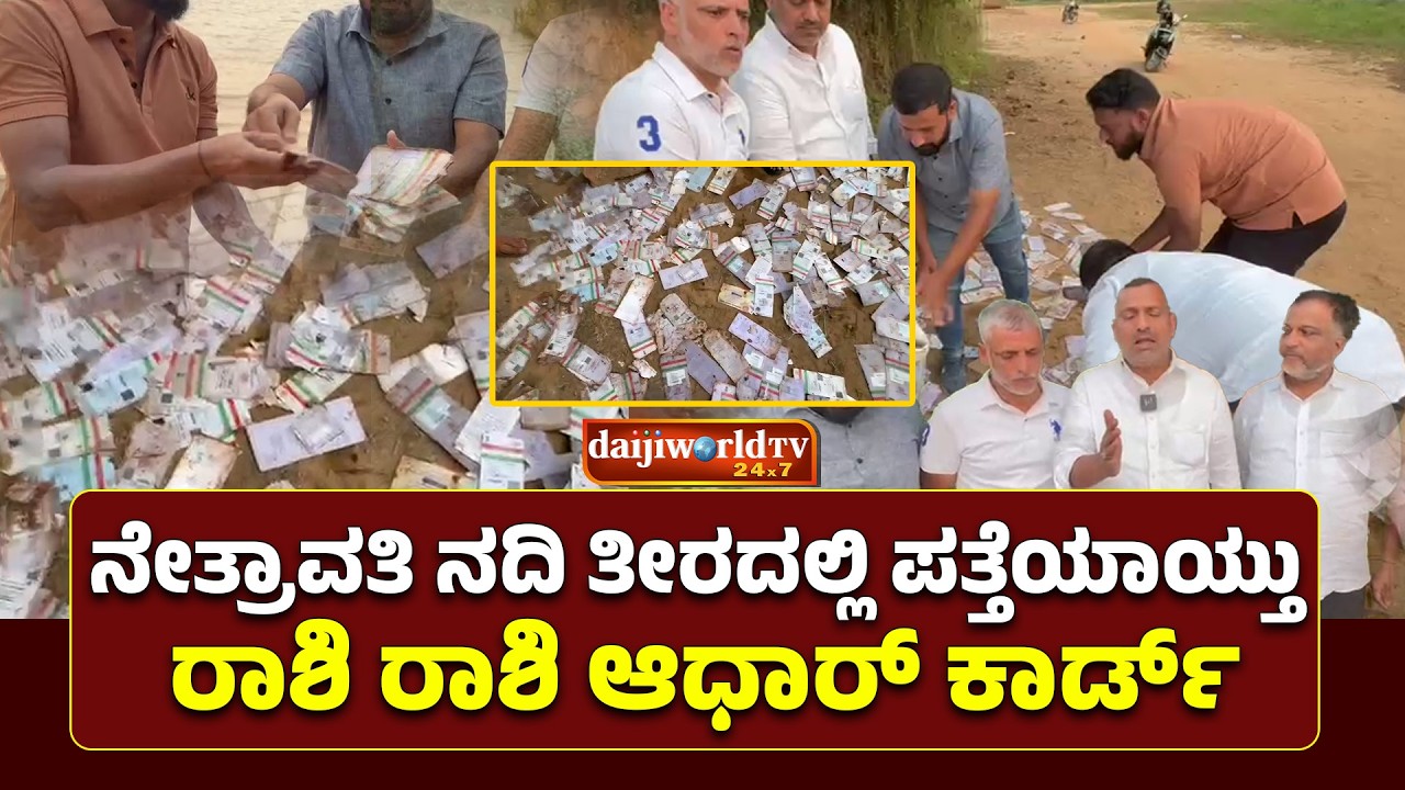 ನೇತ್ರಾವತಿ ನದಿ ತೇರದಲ್ಲಿ ಪುದು ಗ್ರಾಮದ ನಿವಾಸಿಗಳ ಆಧಾರ್ ಕಾರ್ಡ್ ಗಳು ಪತ್ತೆ│Daijiworld Television