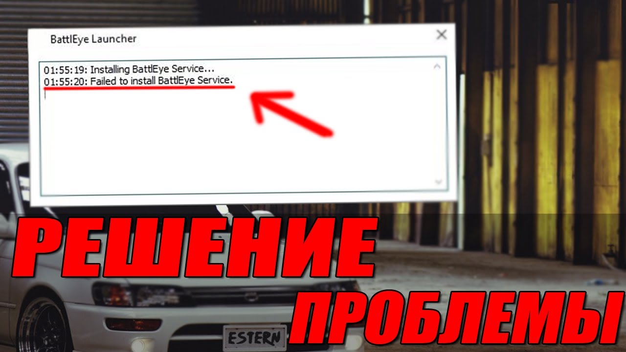 Как исправить Failed to install BattlEye service | Решение