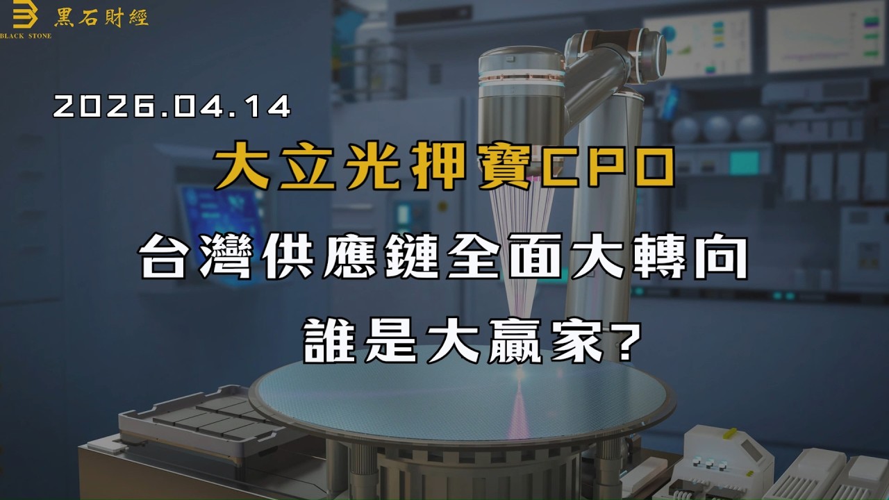 大立光押寶CPO  台灣供應鏈全面大轉向  誰是大贏家#大立光  #cpo  #台積電  #輝達  #ai  #半導體  #供應鏈  #老溫的黑色投資 #黑石財經溫建勳