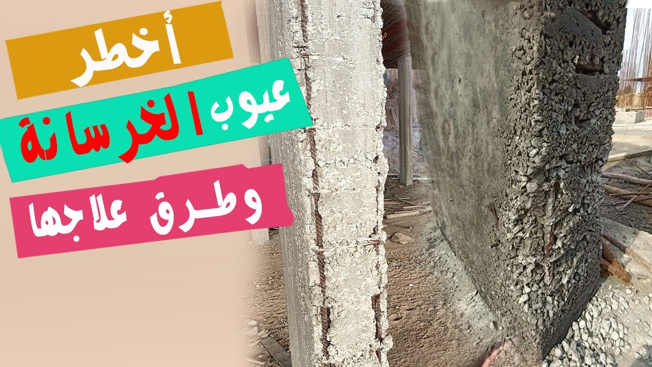 أخطر عيوب الخرسانة | الفرق بين التسوس والتعشيش وأسبابهم وتأثيرهم علي إجهاد الخرسانة | وطرق علاجهم