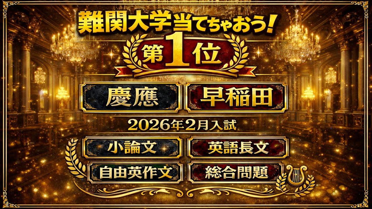 今年の入試はこれが出る！第1位～2026年難関大学当てちゃおう！～