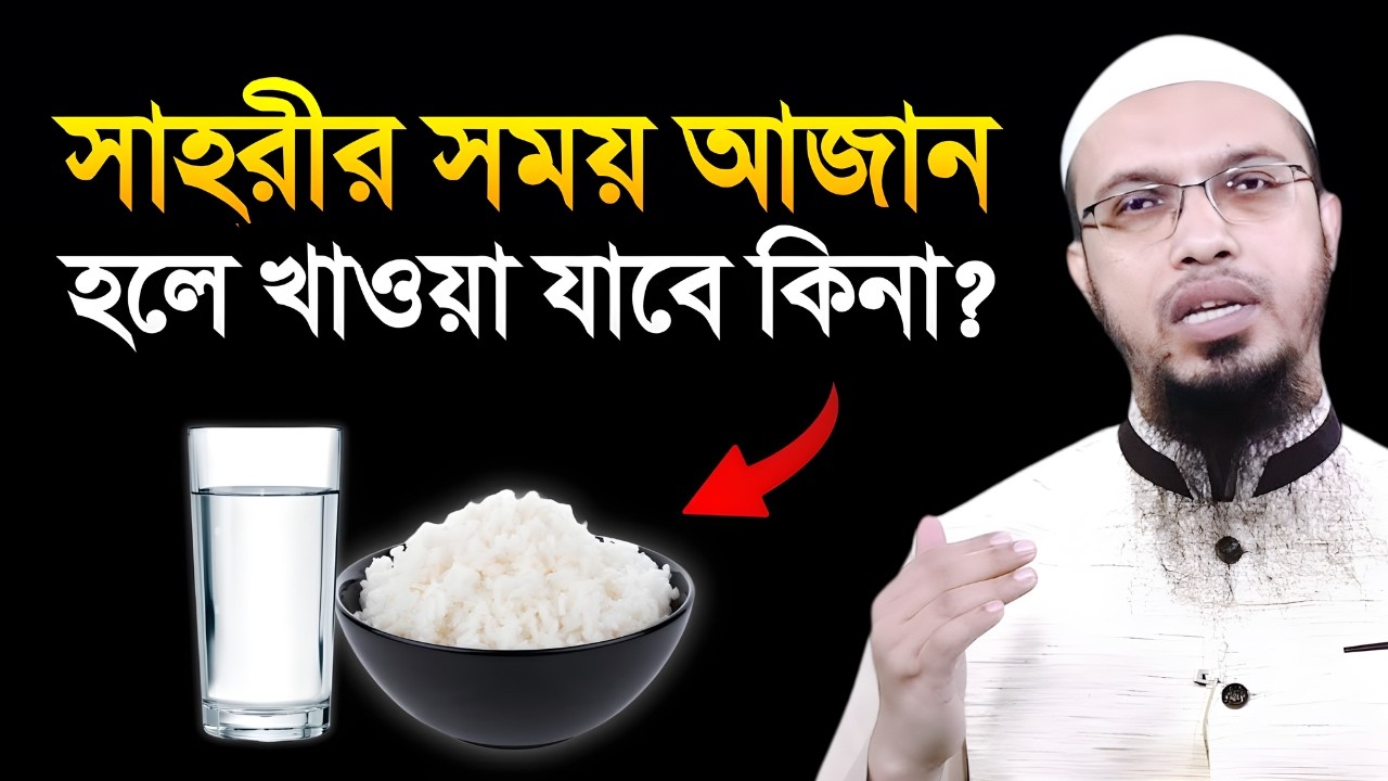 সাহরীর সময় আজান হলে খাওয়া যাবে কিনা? Shaikh Ahmadullah