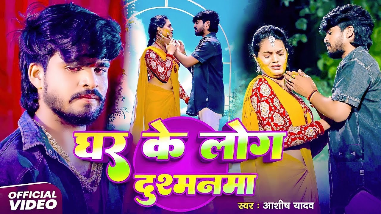 #Aashish Yadav | #Shweta Sargam | दर्द भरा गीत 2026 | घरवा के लोग दुश्मनमा | Gharwa Ke Log Dushmanma