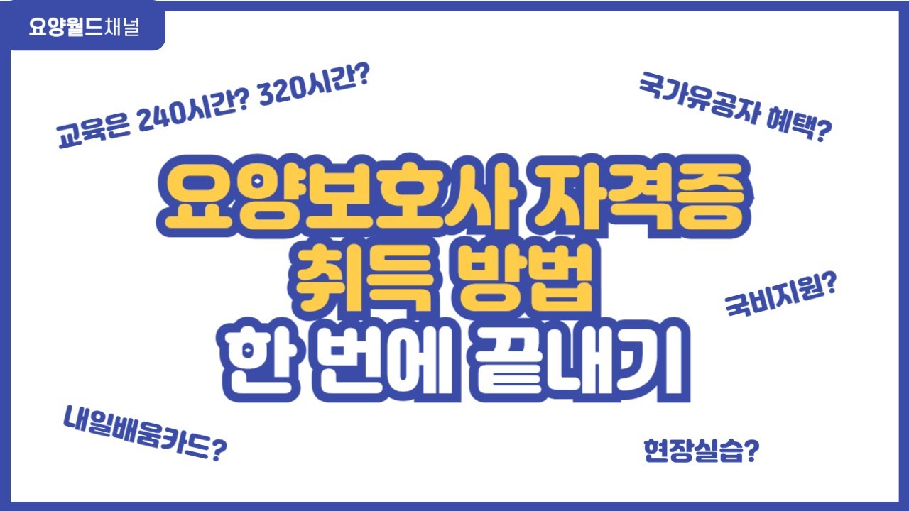 요양보호사 자격증 취득 방법! 이 영상 하나로 끝냅니다!