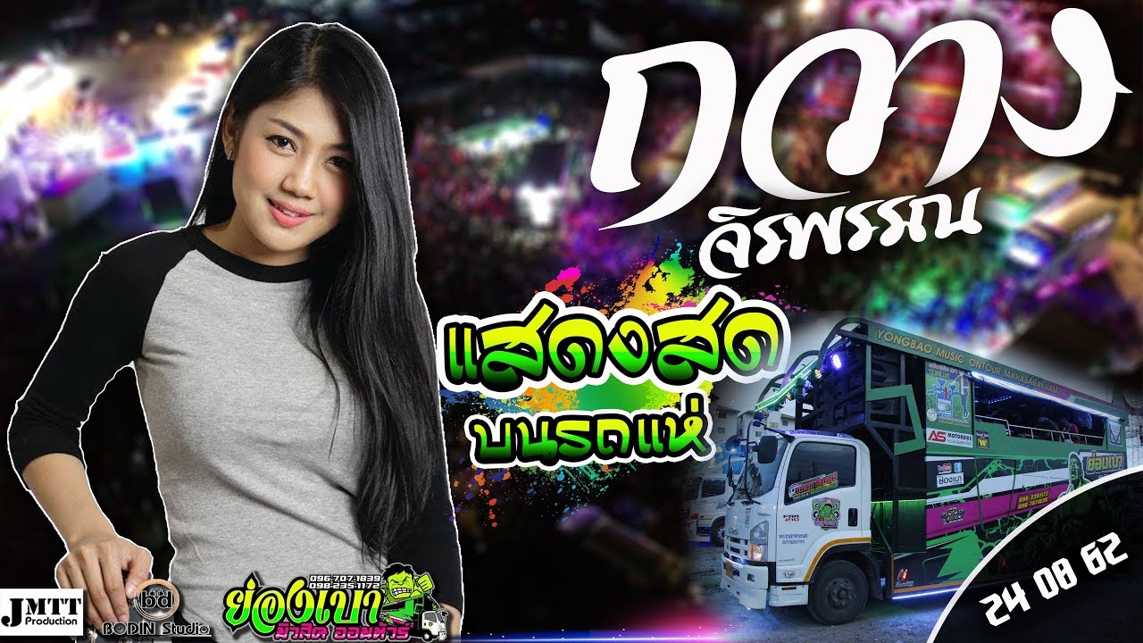 [[เพราะมาก]] กวาง จิรพรรณ แสดงสดบนรถแห่ 【รถแห่ย่องเบามิวสิคออนทัวร์มหาสารคาม】
