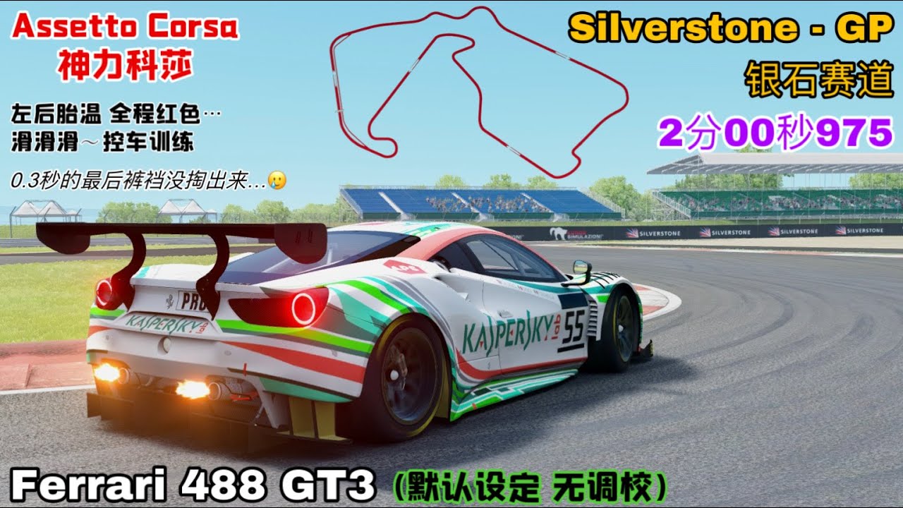 Silverstone - GP Circuit HotLap | 02:00.975 | Ferrari 488 GT3 |  Default Setup | Assetto Corsa
