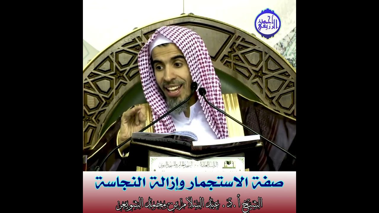 الشيخ د. عبد السلام الشويعر - صفة الاستجمار وإزالة النجاسة