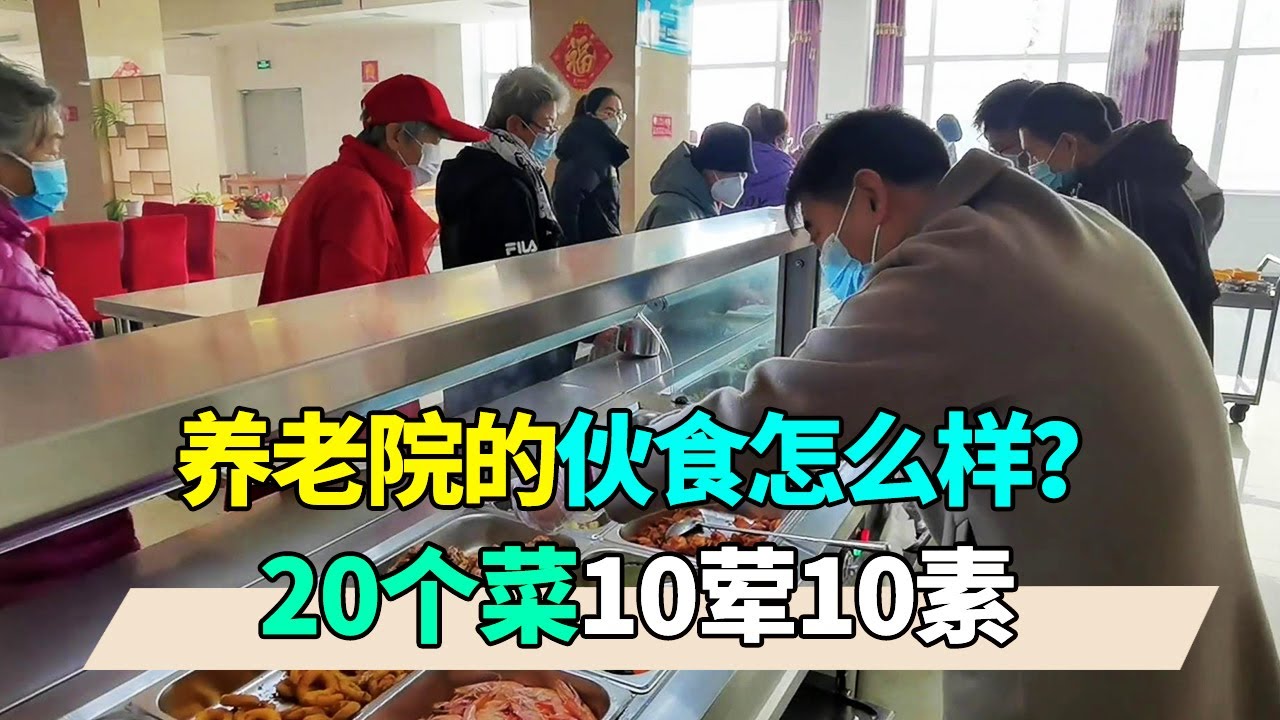 Как насчет еды в доме престарелых? 20 блюд в полдень 10 блюд 10 вегетарианцев, цена также дешевая