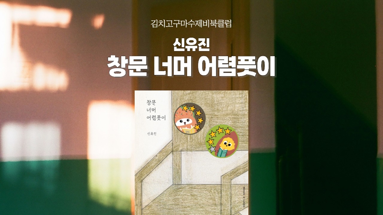 EP9. 당신의 창가엔 어떤 기억이 머무나요? 『창문 너머 어렴풋이』