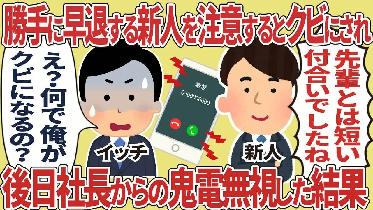 勝手に早退する新人を注意すると解雇されトップからの鬼電無視した結果【2ch仕事スレ】