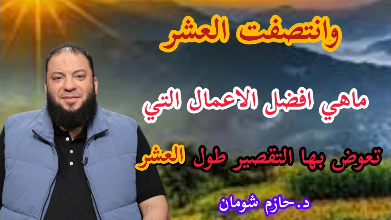 انتصفت العشر ما هي افضل الاعمال التي تعوض بها التقصير طول العشر من ذي الحجة د.حازم شومان