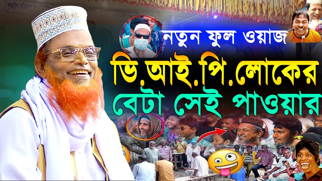 নতুন ফুল ওয়াজ ফাটাফাটি হাসির !! ভি.আই.পি. লোকের বেটা !! মাওলানা রুহুল আমিন যুক্তিবাদী ! New Full Waz
