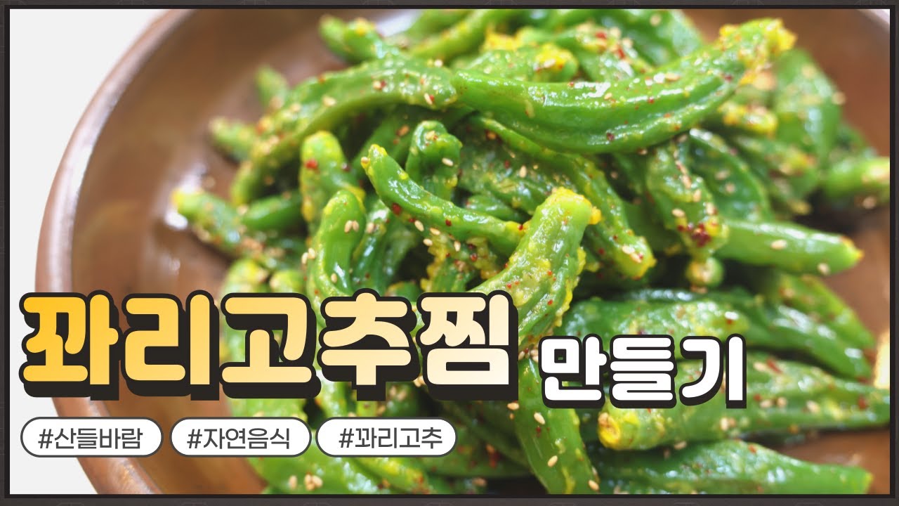 자연음식 산들바람의 꽈리고추찜