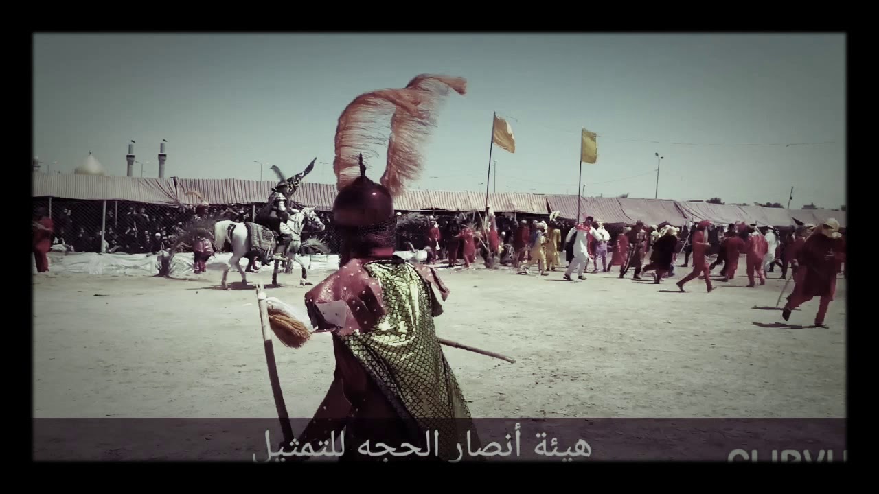 مقتل الإمام العباس عليه السلام هيئة أنصار الحجه للتمثيل