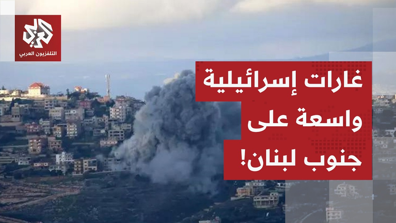 غارات إسرائيلية واسعة على عدد من بلدات الجنوب اللبناني.. التفاصيل مع مراسلة التلفزيون العربي