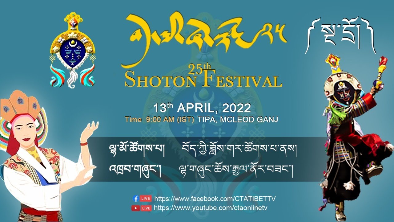 བོད་ཀྱི་ཟློས་གར་ཚོགས་པ་ནས་ཆོས་རྒྱལ་ནོར་བཟང་གི་ལྷ་གཞུང་འཁྲབ་སྟོན། ༼སྔ་དྲོ།༽