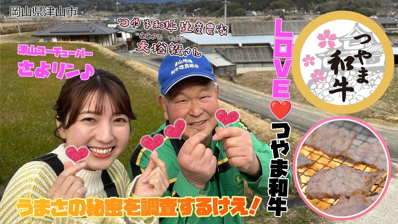 【津山の牛肉文化】つやま和牛ユーチューバー編