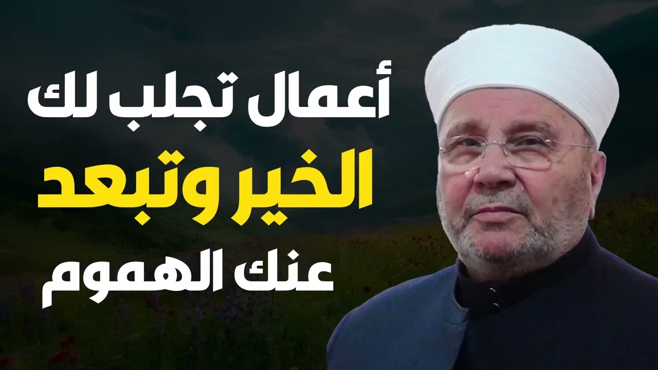 أعمال تجلب لك الرزق والخير وتبعد عنك الهموم| الدكتور محمد راتب النابلسي
