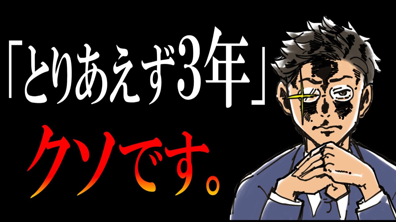 【大嘘】「とりあえず3年は働いてみろ」は、完全にウソ＆クソです。