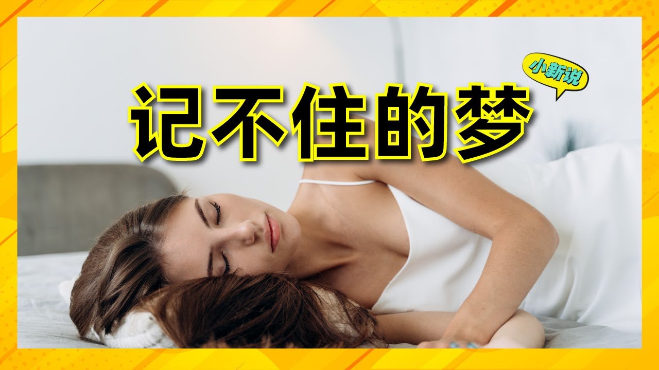 为什么梦醒来就不记得了? #梦 #记不住的梦 #梦境与现实