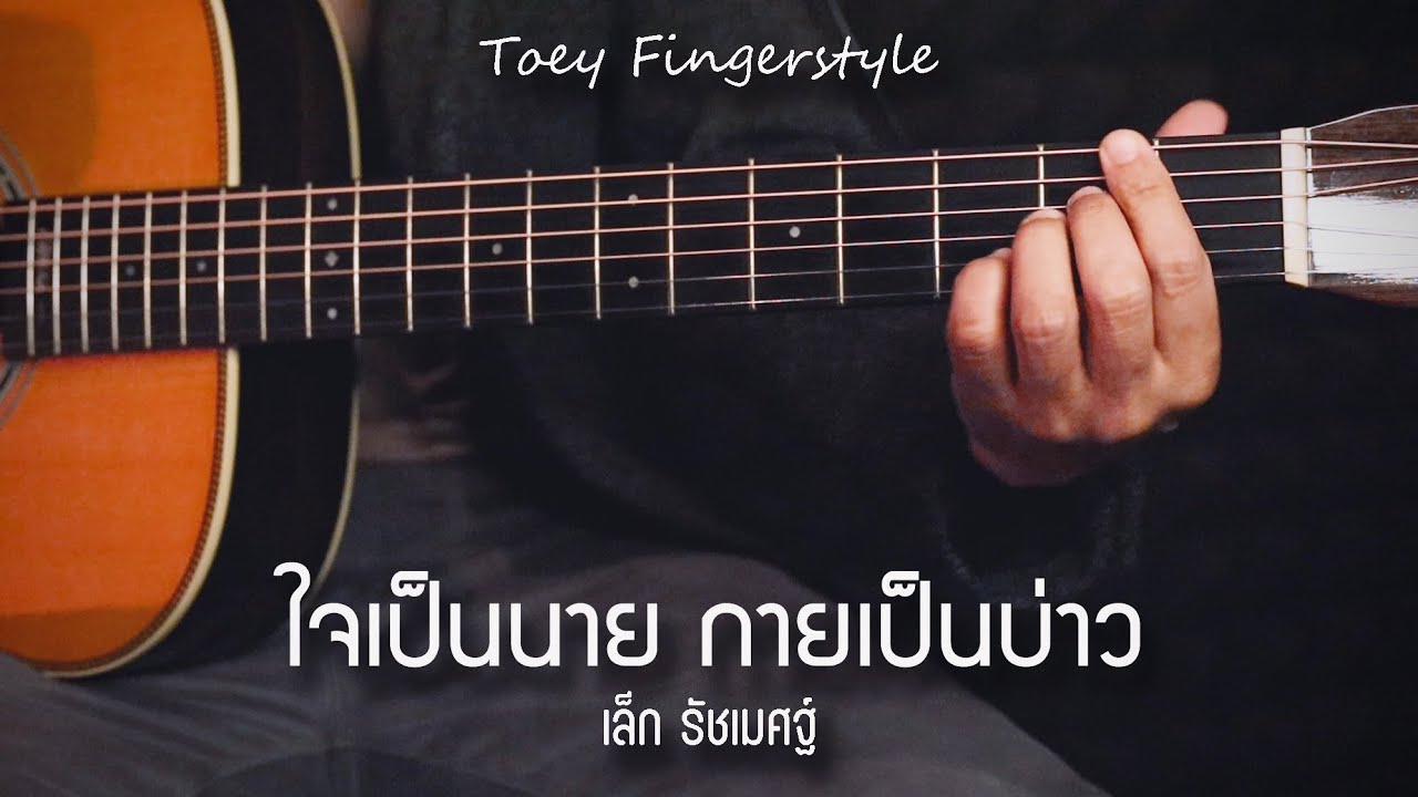 ใจเป็นนาย กายเป็นบ่าว - เล็ก รัชเมศฐ์ Fingerstyle Guitar Cover (TAB)