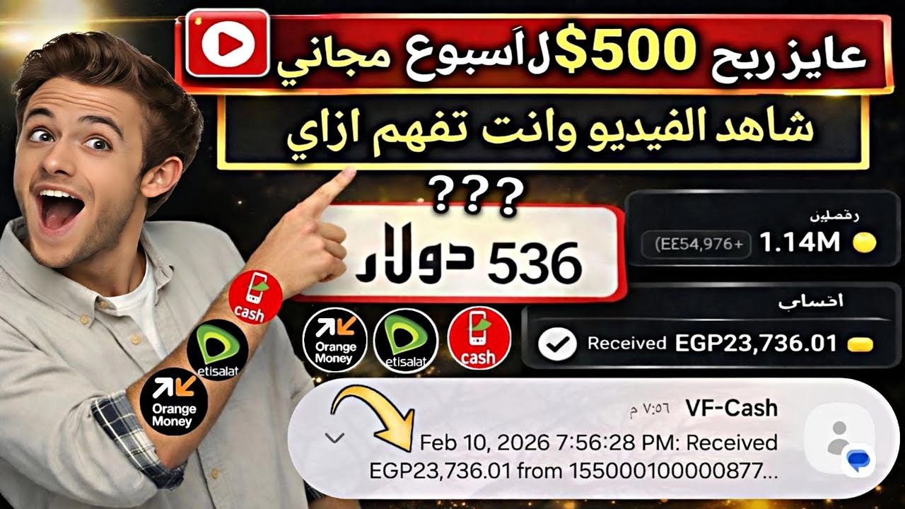 الربح من الإنترنت 2026 | أفضل الطرق المجربة والسحب على فودافون كاش