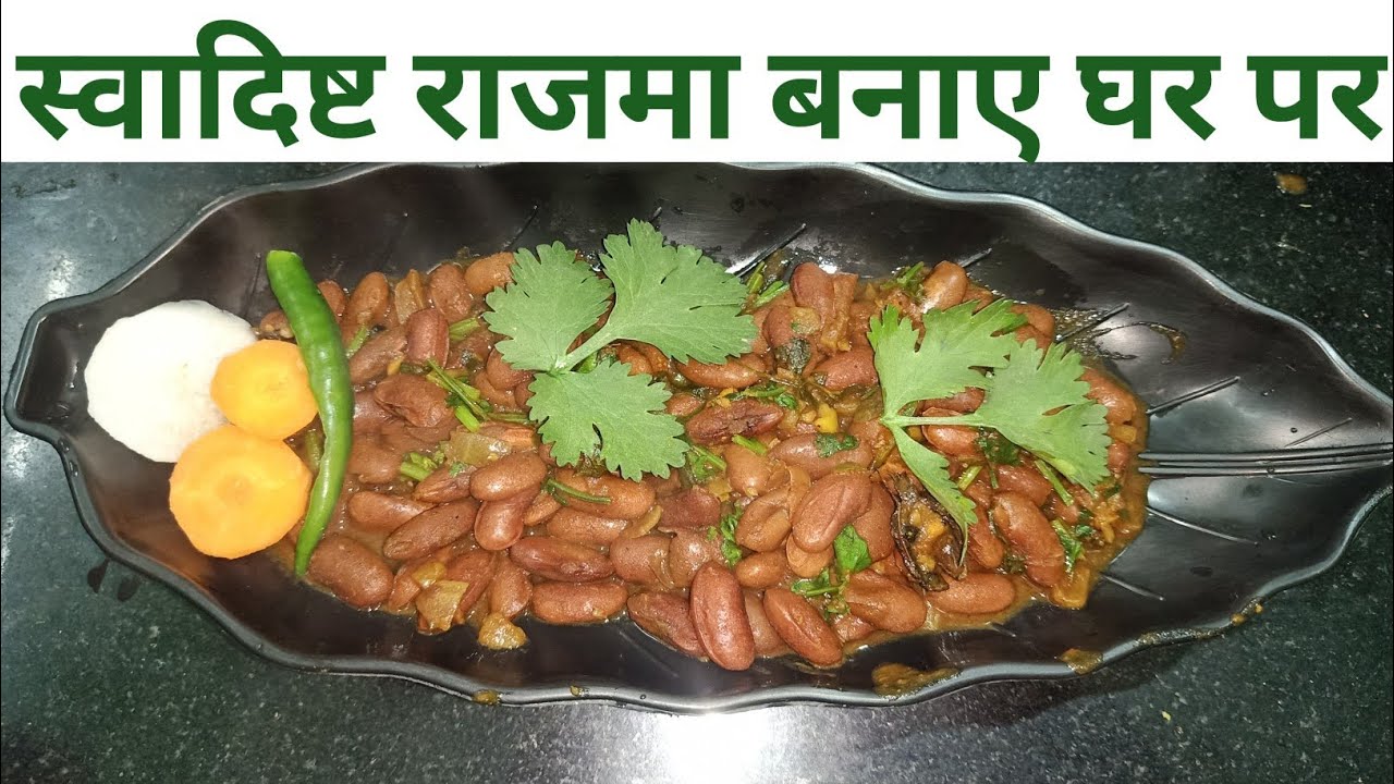 Ghar Me Masaledar Rajma Banaye | घर में मसालेदार राजमा बनाए ||