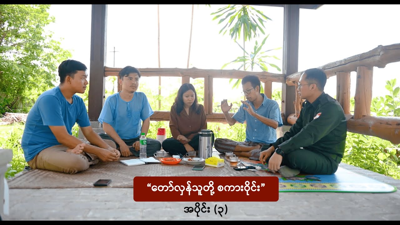 “တော်လှန်သူတို့ စကားဝိုင်း” - အပိုင်း (၃)