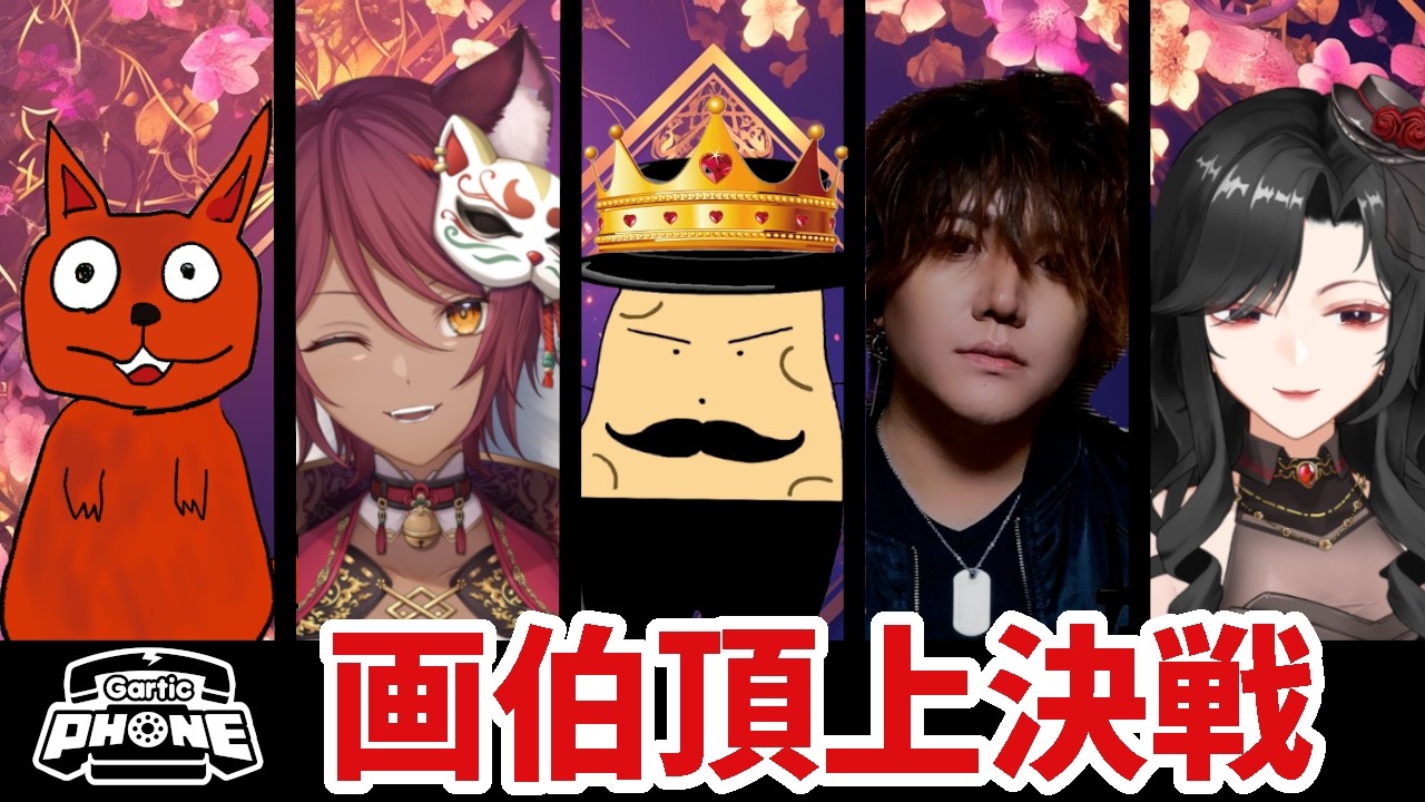 真の画伯は誰だ？！今夜も頂上決戦！【ガーティックフォン】