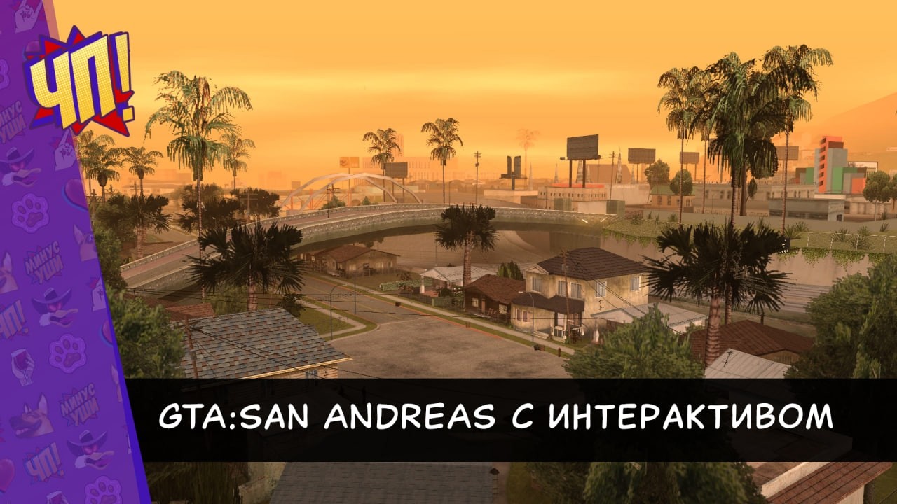 Прохождение GTA: San Andreas интерактивом. Чат помогает и мешает проходить игру | Часть 11