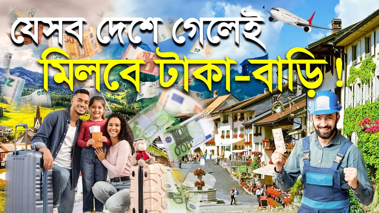 ইউরোপের যেসব দেশে গেলেই পাবেন লাখ টাকা | করতে হবে না কাজ; মিলবে জমি বাড়ি | Europe work permit visa