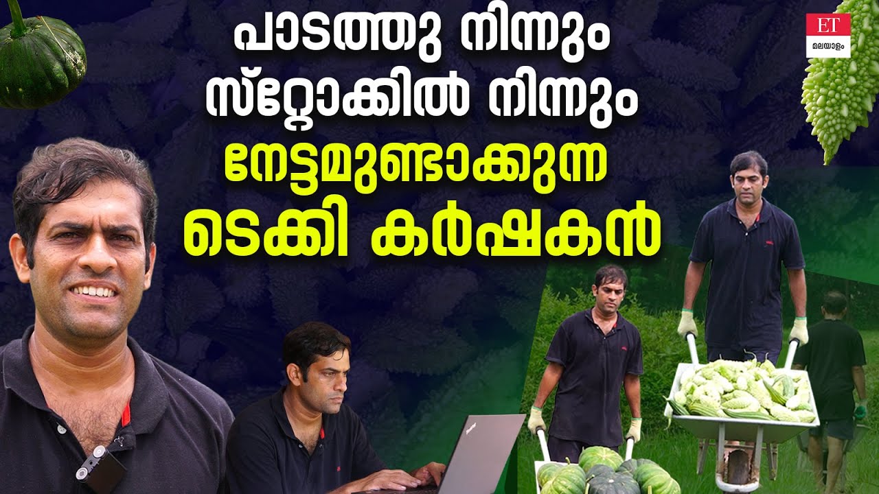 കൃഷിക്കൊപ്പം ​ഓഹരി വിപണിയിലും തിളങ്ങുന്ന പാലക്കാട്ടുകാരൻ