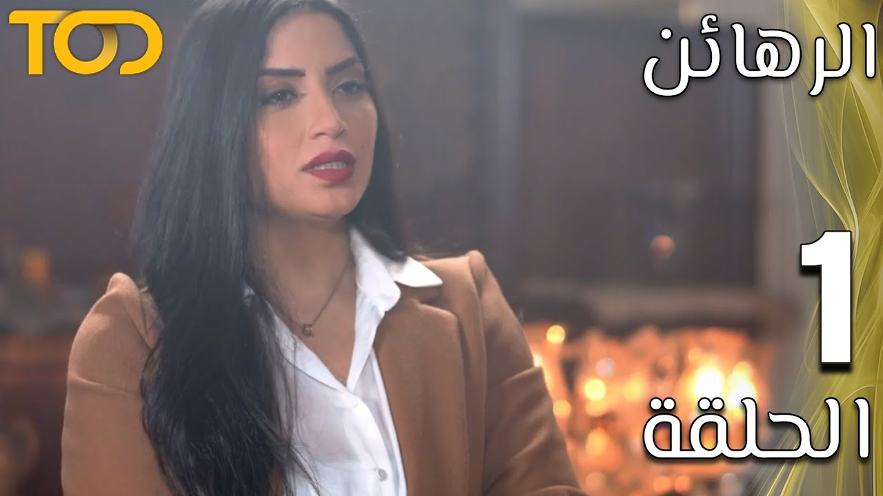 الرهائن - Al Rahaen - الحلقة 1 - Episode 1