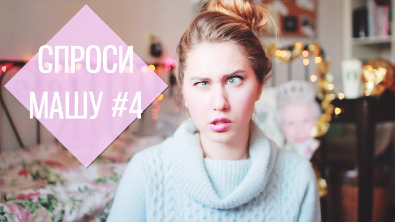 Спроси Мари #4
