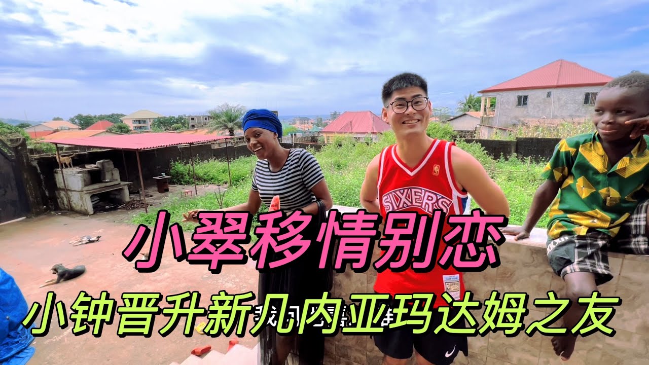 小钟给孩子们带来了零食。小翠移情别恋，小钟晋升新几内亚玛达姆之友。小侯子和小钟切磋厨艺