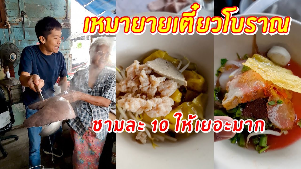 เหมาร้านยายก๋วยเตี๋ยวโบราณ ชามละ 10 ให้เยอะมาก | เอิร์ธสดชื่น