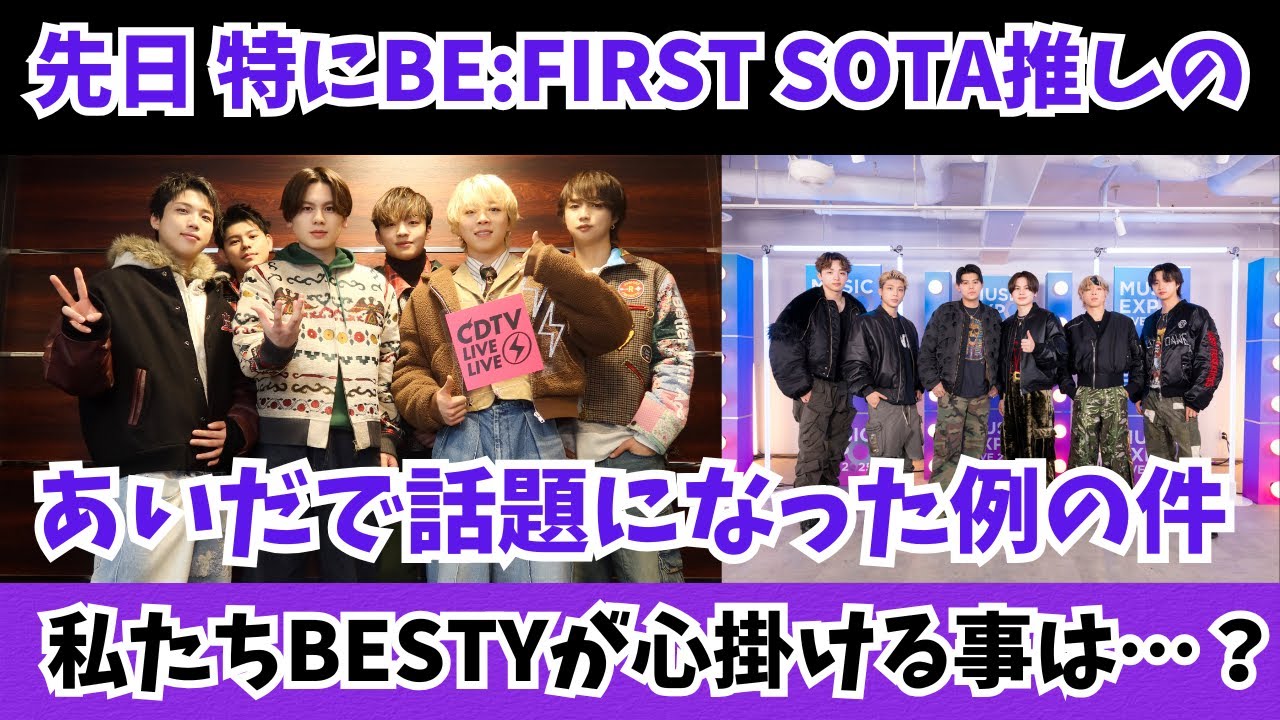 【芸能界の○○】私も含め BE:FIRST SOTA推しのあいだで話題になった例の件 私たちBESTYが心掛けることは…？