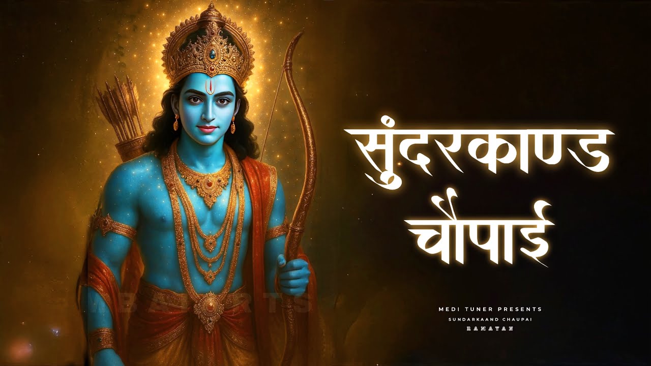 Sunderkand Chaupai | Powerful Ramayan Path For Positivity & Protection | रामायण सुंदरकांड चौपाई