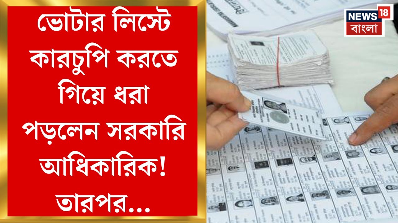 Voter List News : ভোটার লিস্টে কারচুপি করতে গিয়ে ধরা পড়লেন সরকারি আধিকারিক! তারপর... | Bangla News