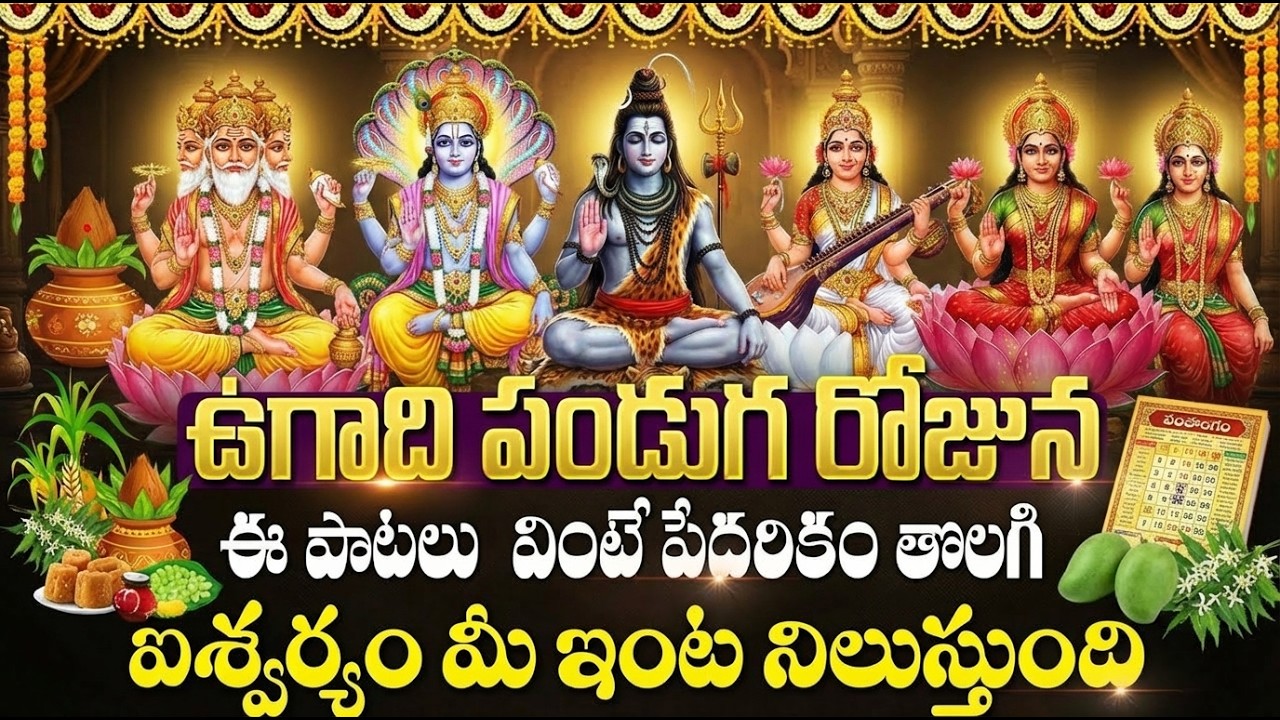 Ugadi Special All Gods Devotional Songs Telugu | ఉగాది రోజు తప్పక వినాల్సిన పాటలు | Ugadi Songs