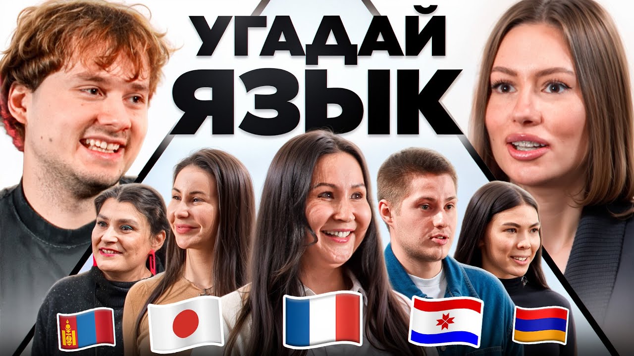 Угадай Язык - Получи 100.000 ! (Каролина)