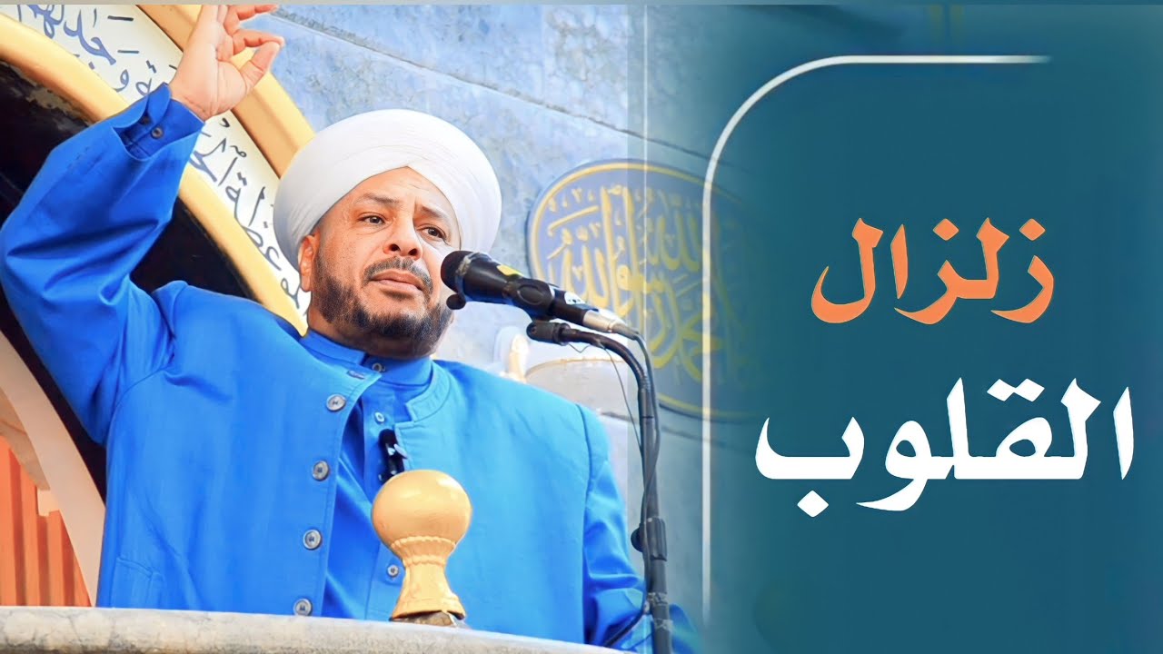 83 - خطبة مؤثرة | بعنوان | ( زلزال القلوب ) لفضيلة الشيخ د. عبد الحميد جدوع الجميلي 18/2/2023
