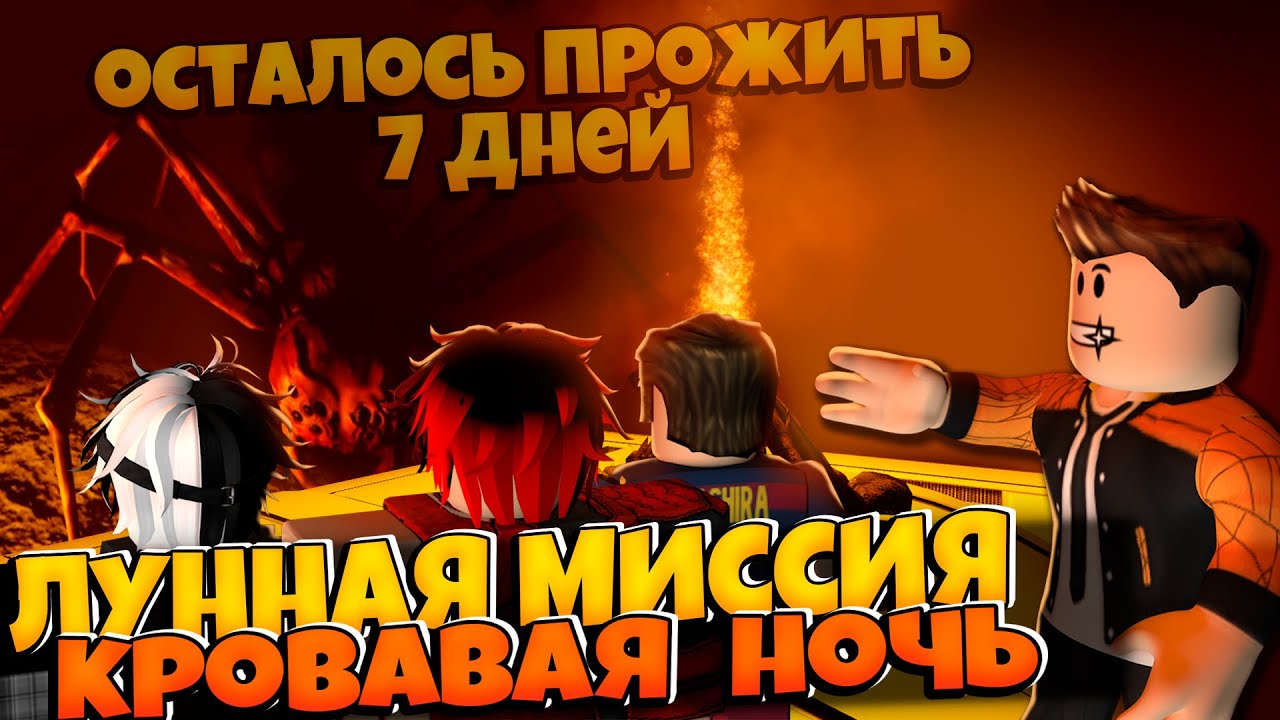 КРОВАВАЯ ЛУННАЯ МИССИЯ В РОБЛОКС | ОСТАЛОСЬ ПРОЖИТЬ 7 ДНЕЙ | 7 DAYS LEFT TO LIVE ROBLOX ЛЕОЛЕВ