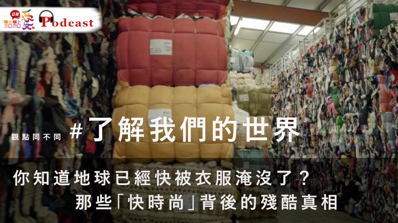 觀點同不同 #了解我們的世界 | 你知道地球已經快被衣服淹沒了？那些「快時尚」背後的殘酷真相