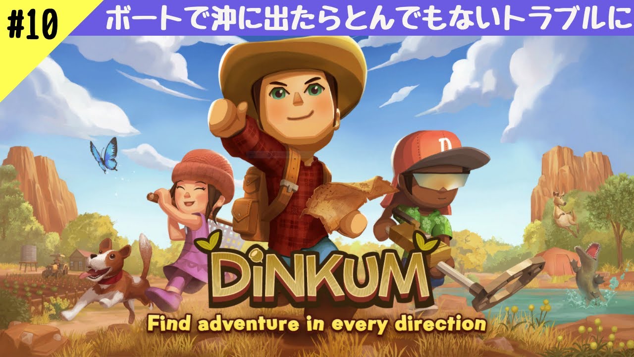 【ディンカム】#10 ボートで沖に出たらとんでもないトラブルに